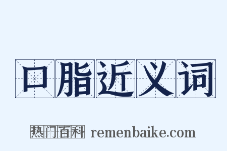 口脂近义词是什么意思的图片